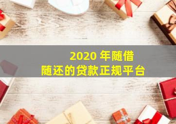 2020 年随借随还的贷款正规平台